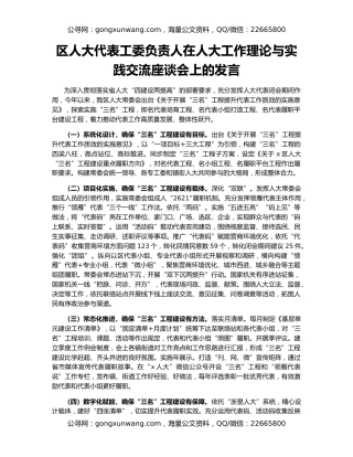 区人大代表工委负责人在人大工作理论与实践交流座谈会上的发言