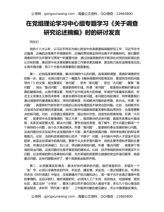 在党组理论学习中心组专题学习《关于调查研究论述摘编》时的研讨发言