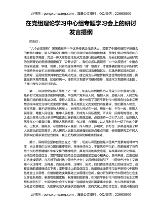 在党组理论学习中心组专题学习会上的研讨发言提纲