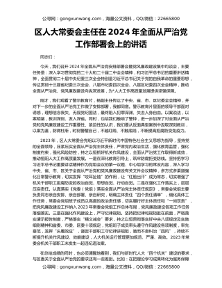 区人大常委会主任在2024年全面从严治党工作部署会上的讲话