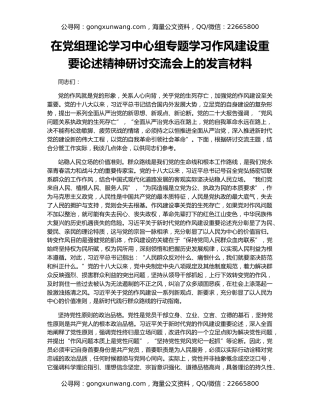 在党组理论学习中心组专题学习作风建设重要论述精神研讨交流会上的发言材料