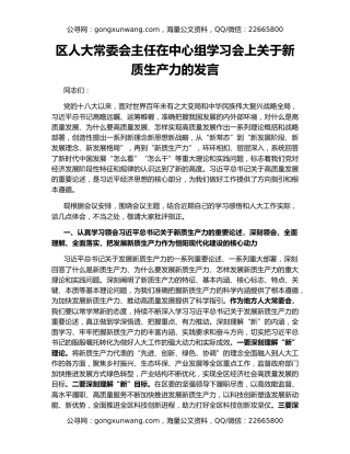 区人大常委会主任在中心组学习会上关于新质生产力的发言
