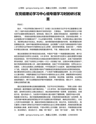 在党组理论学习中心组专题学习时的研讨发言