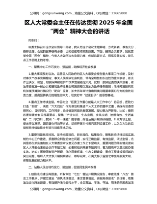 区人大常委会主任在传达贯彻2025年全国“两会”精神大会的讲话