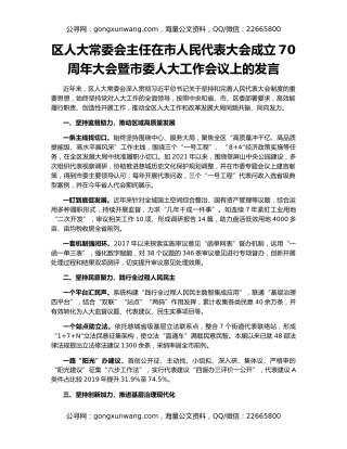 区人大常委会主任在市人民代表大会成立70周年大会暨市委人大工作会议上的发言