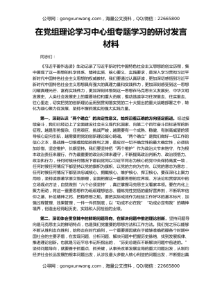 在党组理论学习中心组专题学习的研讨发言材料