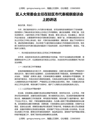 区人大常委会主任在驻区市代表视察座谈会上的讲话