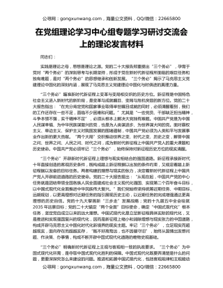在党组理论学习中心组专题学习研讨交流会上的理论发言材料