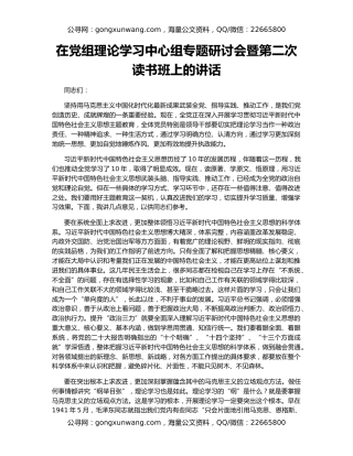 在党组理论学习中心组专题研讨会暨第二次读书班上的讲话