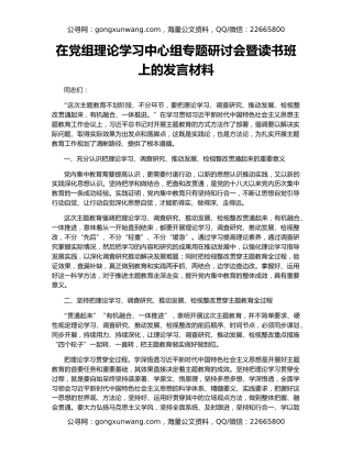 在党组理论学习中心组专题研讨会暨读书班上的发言材料