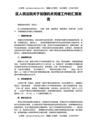 区人民法院关于加强机关党建工作的汇报发言