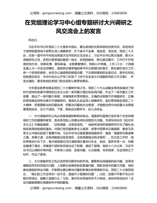 在党组理论学习中心组专题研讨大兴调研之风交流会上的发言