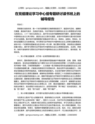在党组理论学习中心组专题研讨读书班上的辅导报告