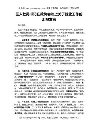 区人社局书记在政协会议上关于就业工作的汇报发言
