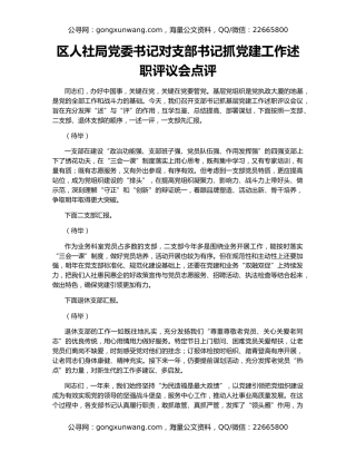 区人社局党委书记对支部书记抓党建工作述职评议会点评