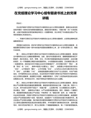 在党组理论学习中心组专题读书班上的党课讲稿
