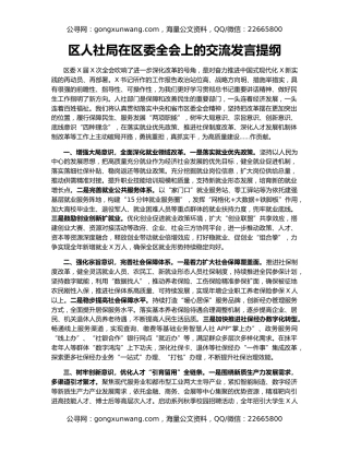 区人社局在区委全会上的交流发言提纲