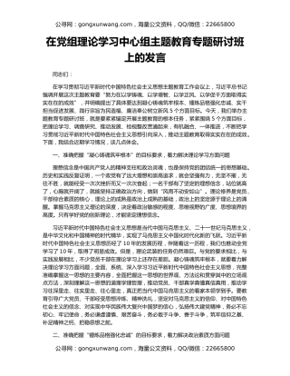 在党组理论学习中心组主题教育专题研讨班上的发言