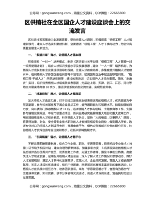 区供销社在全区国企人才建设座谈会上的交流发言