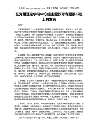 在党组理论学习中心组主题教育专题读书班上的发言