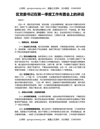 区党委书记在第一季度工作布置会上的讲话