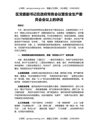 区党委副书记在政府常务会议暨安全生产委员会会议上的讲话