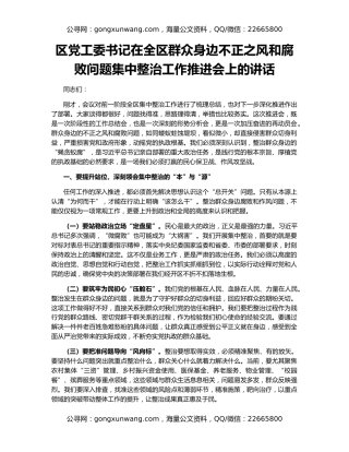 区党工委书记在全区群众身边不正之风和腐败问题集中整治工作推进会上的讲话