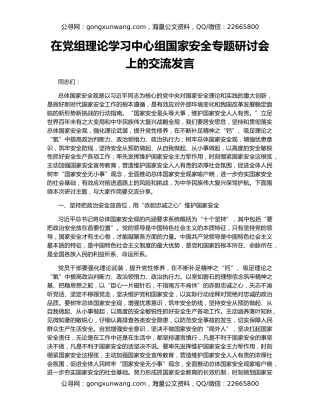 在党组理论学习中心组国家安全专题研讨会上的交流发言