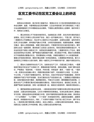 区党工委书记在区党工委会议上的讲话