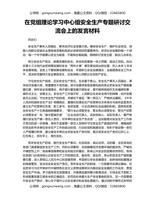 在党组理论学习中心组安全生产专题研讨交流会上的发言材料