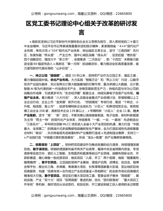 区党工委书记理论中心组关于改革的研讨发言