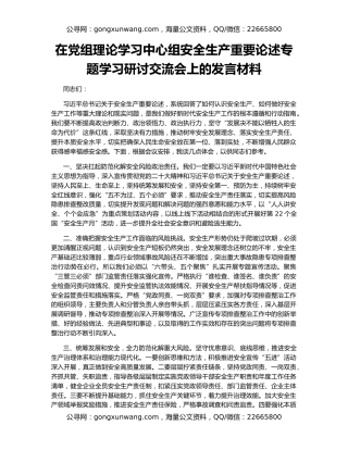 在党组理论学习中心组安全生产重要论述专题学习研讨交流会上的发言材料