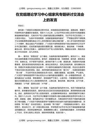 在党组理论学习中心组家风专题研讨交流会上的发言