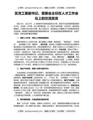 区党工委副书记、管委会主任在人才工作会议上的交流发言