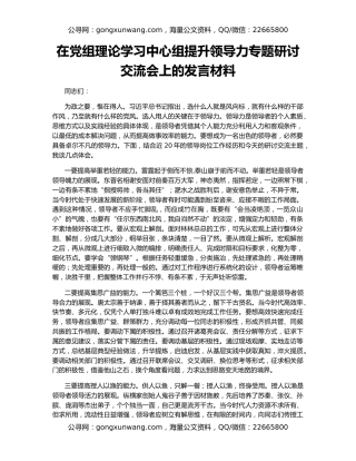 在党组理论学习中心组提升领导力专题研讨交流会上的发言材料
