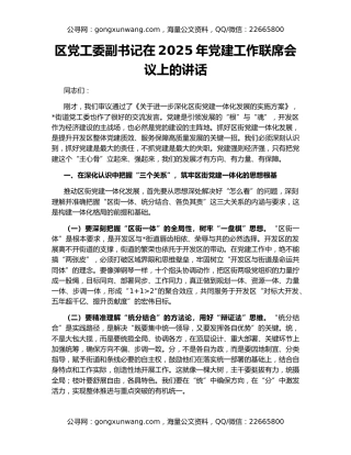 区党工委副书记在2025年党建工作联席会议上的讲话