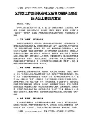 区党群工作部部长在社区后备力量队伍建设座谈会上的交流发言