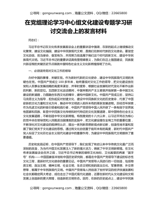 在党组理论学习中心组文化建设专题学习研讨交流会上的发言材料