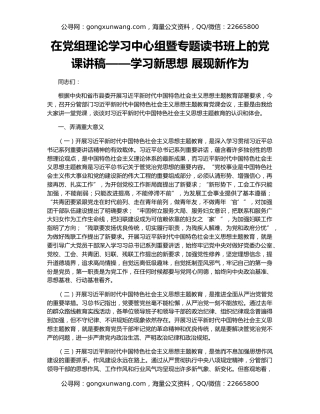 在党组理论学习中心组暨专题读书班上的党课讲稿——学习新思想 展现新作为