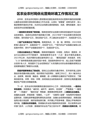 区农业农村局优化营商环境工作情况汇报