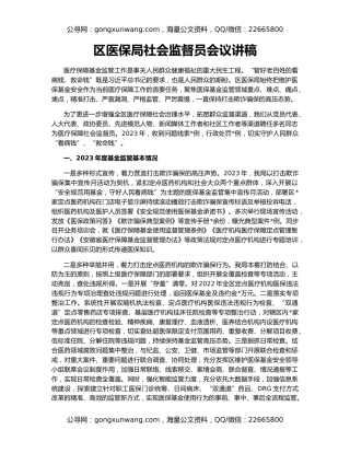 区医保局社会监督员会议讲稿