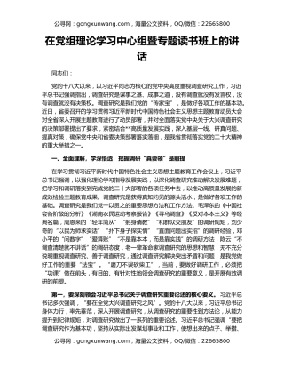在党组理论学习中心组暨专题读书班上的讲话