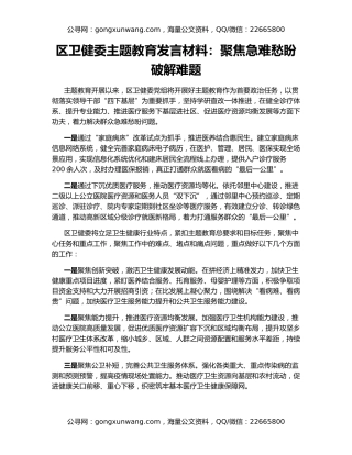 区卫健委主题教育发言材料：聚焦急难愁盼破解难题