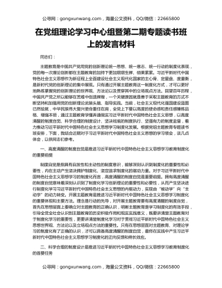 在党组理论学习中心组暨第二期专题读书班上的发言材料