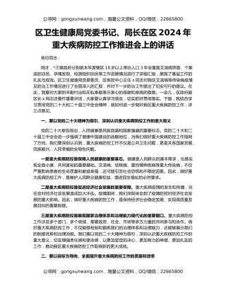 区卫生健康局党委书记、局长在区2024年重大疾病防控工作推进会上的讲话
