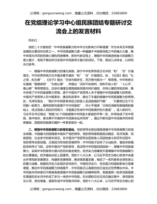 在党组理论学习中心组民族团结专题研讨交流会上的发言材料