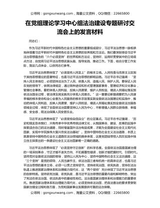 在党组理论学习中心组法治建设专题研讨交流会上的发言材料
