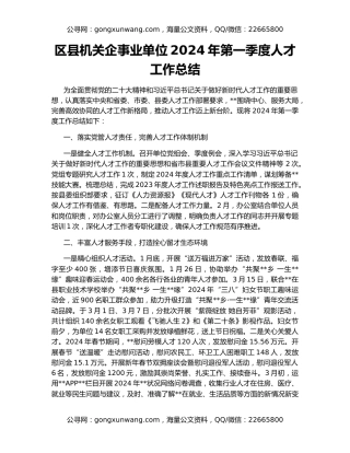 区县机关企事业单位2024年第一季度人才工作总结