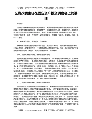 区发改委主任在固定资产投资调度会上的讲话