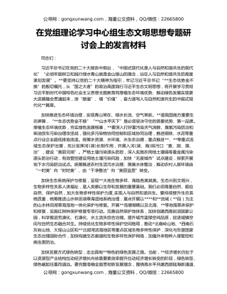 在党组理论学习中心组生态文明思想专题研讨会上的发言材料